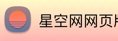 星空网网页版入口 Logo